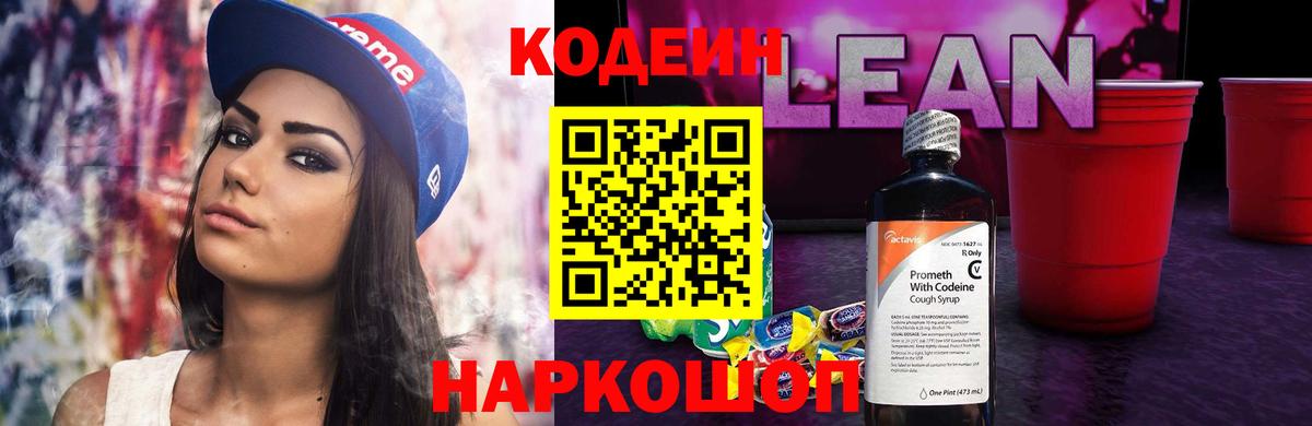 Муравленко  Codein напиток Lean (лин)  Вход с VPN  Codein Purple Drank 